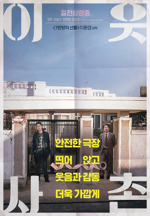 이웃사촌 2주 연속 예매율 1위…거리두기 캠페인 포스터 2종 공개