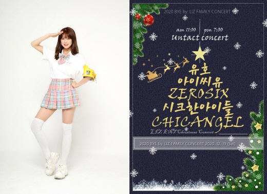 리즈엔터, 비대면 크리스마스 콘서트 2020 BYE BY LIZ FAMILY UNTACT CONCERT 개최