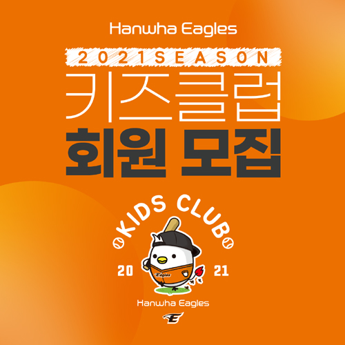 한화, 12일부터 2021시즌 키즈클럽 회원 모집…선착순 500명