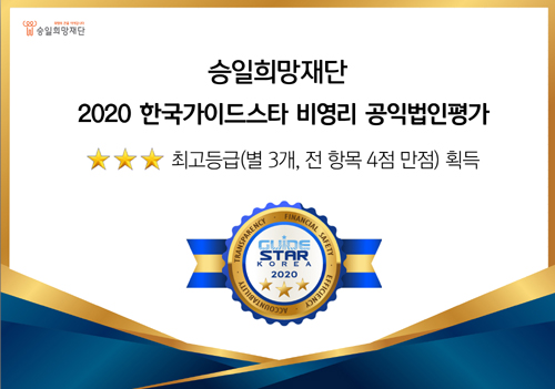 승일희망재단, 한국가이드스타로부터 2020 공익법인 최고평가 획득