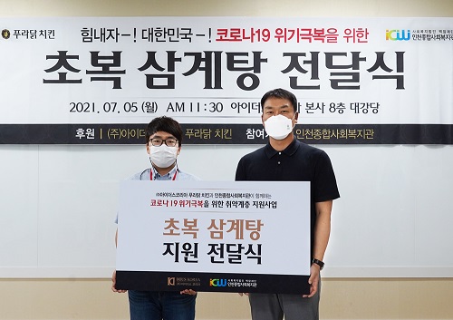 아이더스코리아·푸라닭 치킨, 지역 취약계층 및 전국 가맹점에 삼계탕 지원