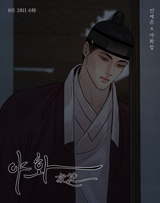 안예은, 웹툰 야화첩 OST 야화 포스터 티저 공개…28일 발매