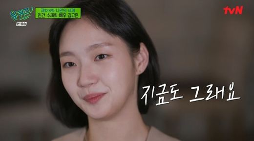 김고은 은교 이후 복학, 도깨비 끝나고 슬럼프 (유퀴즈)[MD리뷰]