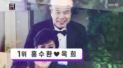 홍수환옥희, '역경 극복한 스타 부부' 1위…이혼 후 극적인 재결합 ('연중 라이브')