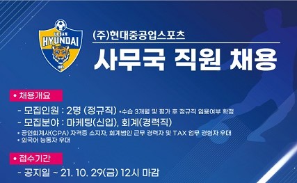 울산현대, 기획운영팀 및 마케팅팀 직원 공개 채용