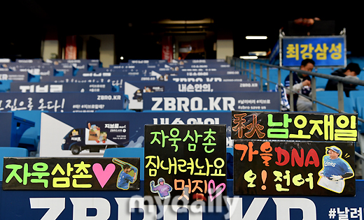 [MD포토] 삼성왕조 부활을 꿈꾸는 삼성팬들의 응원문구