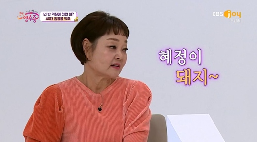 이혜정 ♥남편, 혜돈이라고 불러…혜정이 돼지라는 뜻 (국민 영수증)