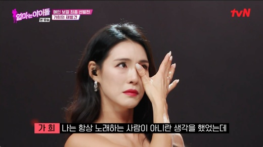 가희, 무대 위 눈물 “항상 노래하는 사람 아니라고 생각했다” (‘엄마는 아이돌’)