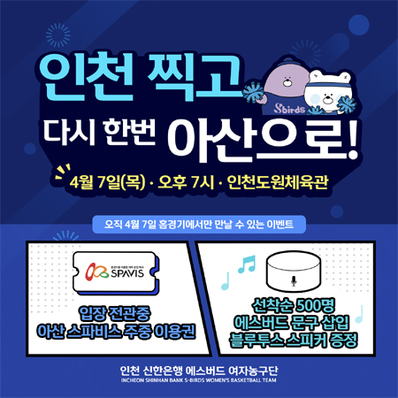 신한은행, 7일 PO 2차전서 인천 찍고, 다시 한번 아산으로 실시