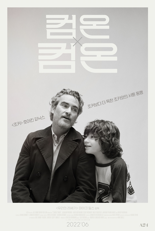 ‘컴온 컴온’ 6월 개봉확정, ‘조커 VS 조카’ 티저포스터 3종 공개