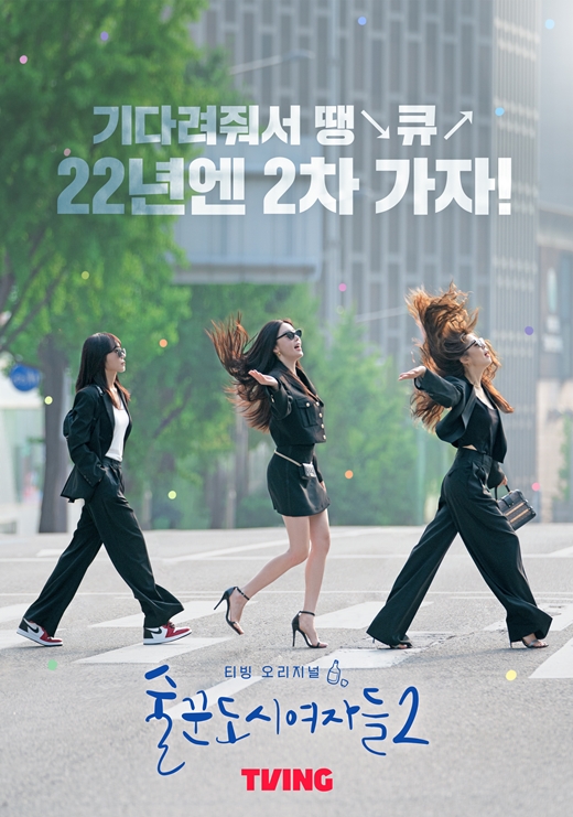 기다려줘서 땡큐…술꾼도시여자들2, 이선빈X한선화X정은지 컴백 포스터 공개