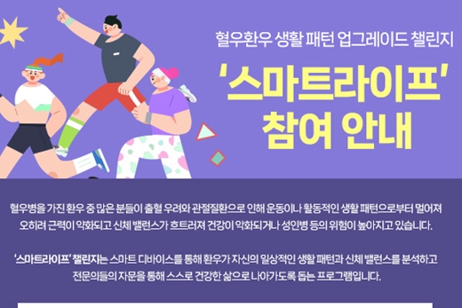 SK케미칼, 혈우병 환우 건강 지원 ‘스마트라이프’ 챌린지 진행