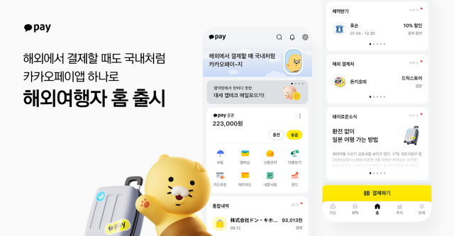 카카오페이, 해외여행 국가별 ‘맞춤형 홈 화면’ 제공