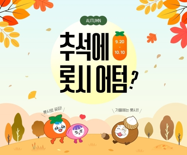 롯데시네마, 영화 할인권·매점 이용권 등 100% 당첨 가능한 ‘쿠폰 어텀’ 이벤트
