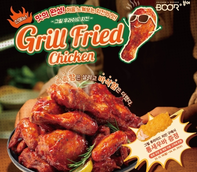 부어치킨, 완전체로 즐기세요  새로워진 ‘그릴후라이드 치킨’