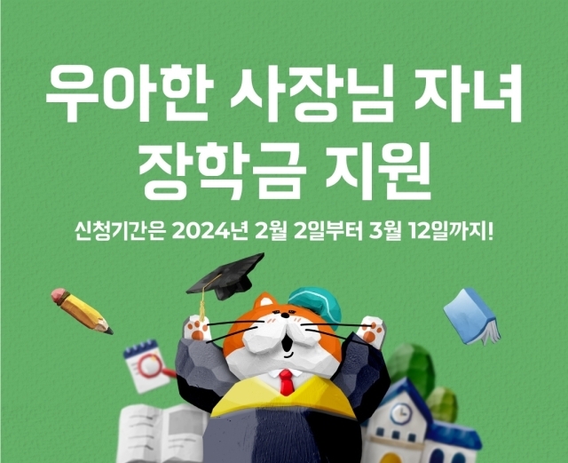 배민, 외식업주 자녀 장학생 모집…최대 600만원 장학금 지원