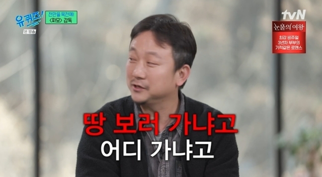 파묘 장재현 감독 요즘 주머니 손만 넣어도 변했다, 땅 보러 가냐고… [유퀴즈]