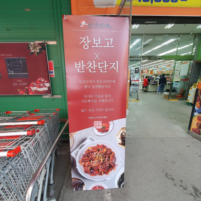 장보고식자재마트 칠성점, 반찬단지와 손잡고  특가 행사 진행