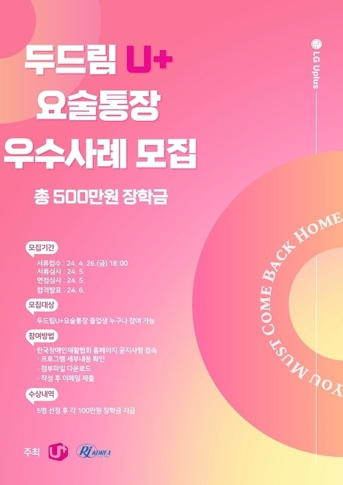 한국장애인재활협회·LG유플러스, 두드림U+요술통장 졸업 장학생 우수사례 모집