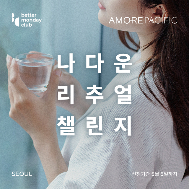 베러먼데이클럽·아모레퍼시픽, 자신만의 아름다움을 찾자…‘리추얼 챌린지’ 전개