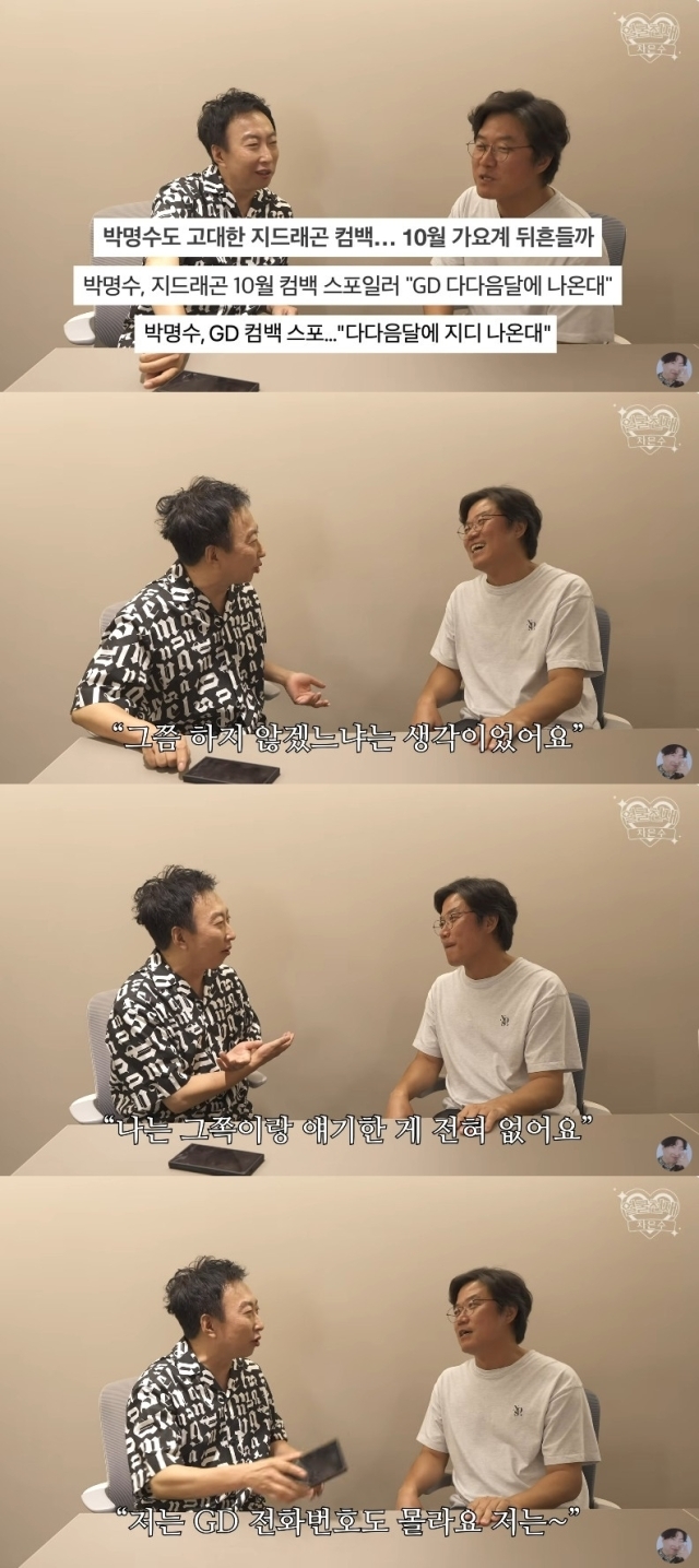 박명수 GD 컴백 스포? 추측일 뿐, 전화번호도 몰라 [MD이슈]