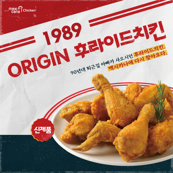 멕시카나, 90년대 향수 담은 ‘1989 오리진 후라이드’ 출시