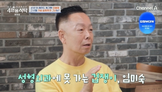임상 실험으로…김학래의 상안검수술, ♥임미숙 위해 받았다  [4인용식탁]