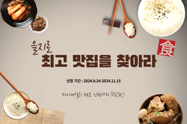 전통의 맛 이어가는 을지로 최고 맛집을 찾아라!