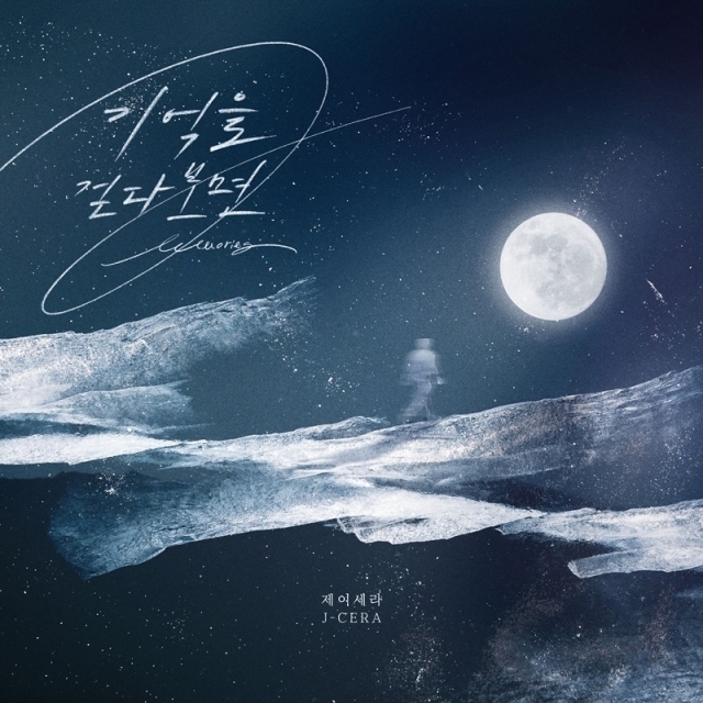 제이세라, 디셈버 기억을 걷다 보면 리메이크…14일 발매