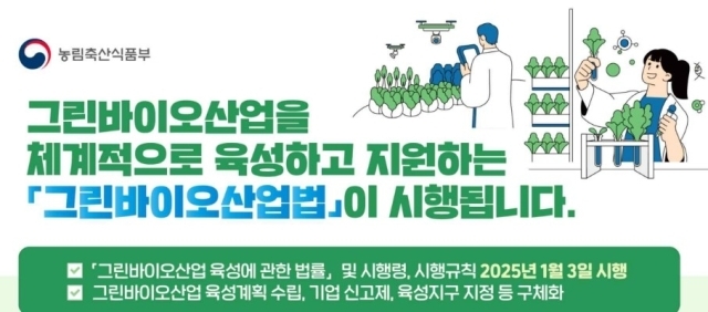 신성장동력 ‘그린바이오산업’ 육성법 시행