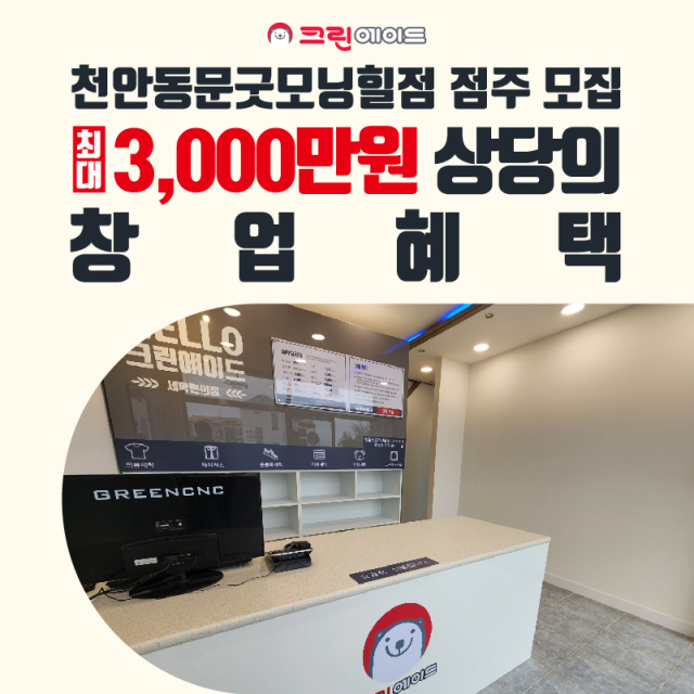 크린에이드 천안동문굿모닝힐점, 창업 프로모션 진행