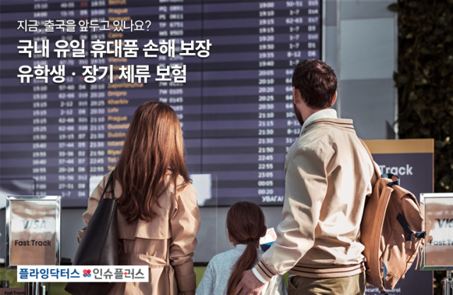 플라잉닥터스 인슈플러스, 휴대품 손해 보장 유학생보험 상품 선봬