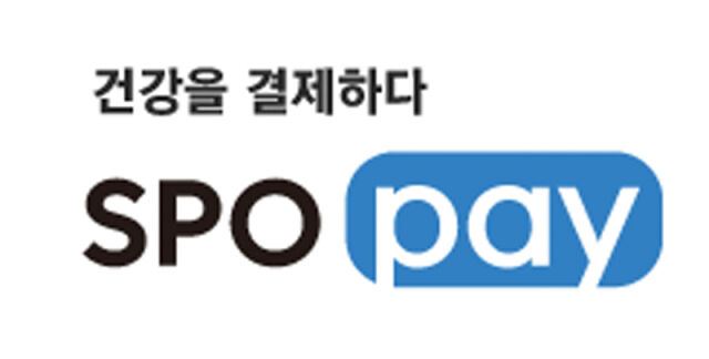 차원이 다른 간편결제&상품권 서비스→스포페이·스포츠건강상품권 출시 임박