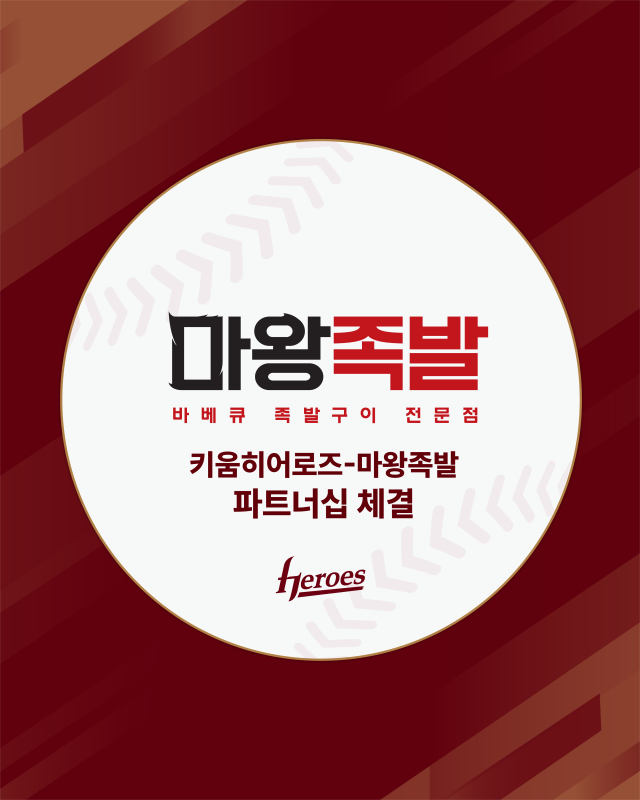 키움, 마왕족발과 파트너십 계약 체결
