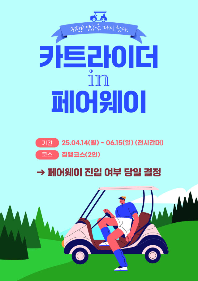 골프존카운티 영암45, 페어웨이 카트 진입 상품 재오픈… 짐앵 코스 대상
