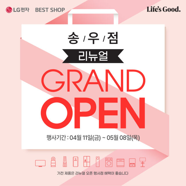 LG전자 베스트샵 송우점, 오는 11일부터 리뉴얼 오픈 기념