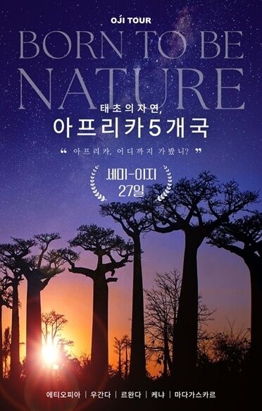 아프리카 어디까지 가봤니?...오지투어, 새로운 ‘아프리카 여행 상품’ 론칭