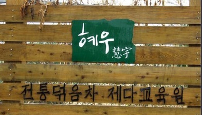 다반사의 저자 혜우스님을 찾아.