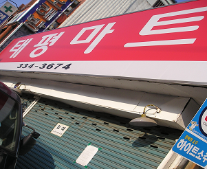 [전남] 침체 늪에 빠진 영산포 지역나주시 특단대책 필요하다.