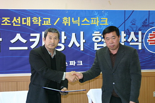 [전남] 조선대 체육대학, (주)휘닉스파크와 산학협력 협정 체결