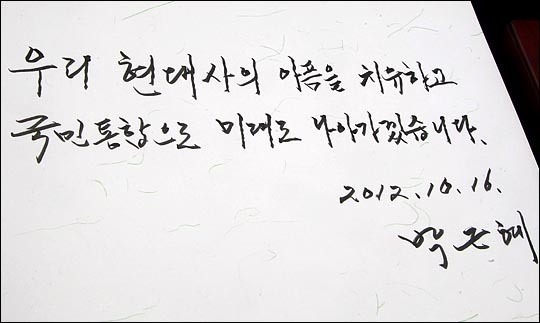 <칼럼>대선후보들 방명록 검증 왜 중요하냐면...
