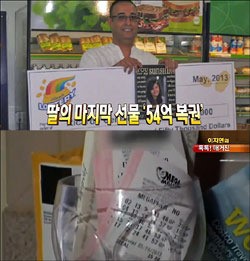 세상 떠난 딸 마지막 선물은... 54억 로또1등
