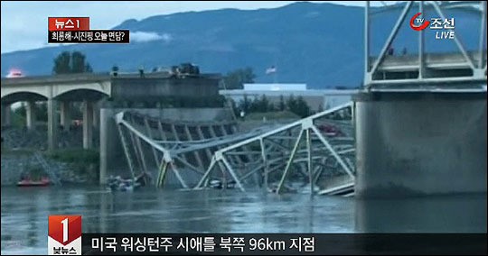 미국판 성수대교 워싱턴주 북부고속도로 다리 붕괴
