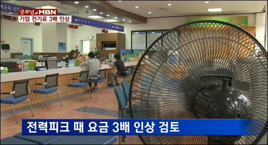 기업체 전기요금 3배 인상 ‘선택형 피크요금제’