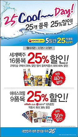 GS25에게 숫자 25란?…25가지 상품 25% 할인
