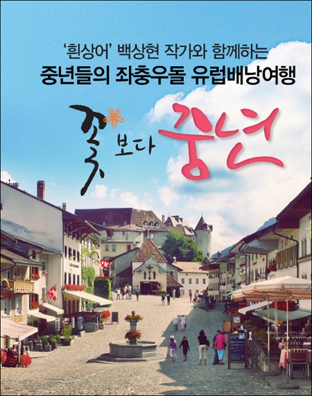꽃보다 할배? 꽃보다 중년이 뜬다!