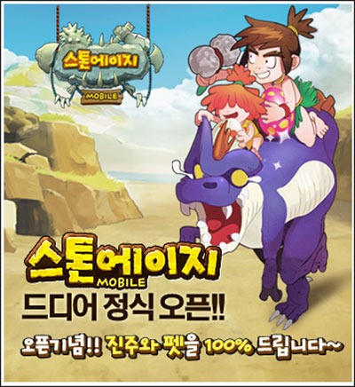 스톤에이지 모바일 출시, 오픈 기념 다양한 이벤트