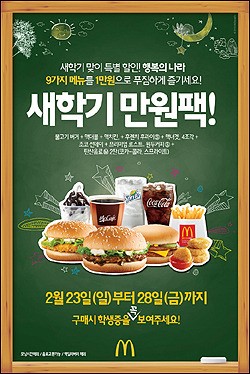 맥도날드, 입학 시즌 맞아 9가지 메뉴가 단돈 1만원