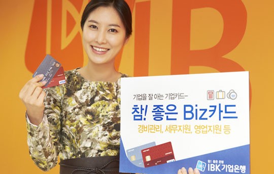 기업은행, 기업경영 혜택주는 참! 좋은 Biz카드 판매