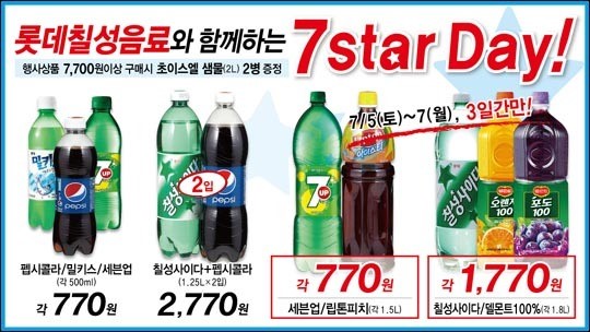 롯데슈퍼, 7월 7일 맞아 세븐 스타 데이 행사 진행